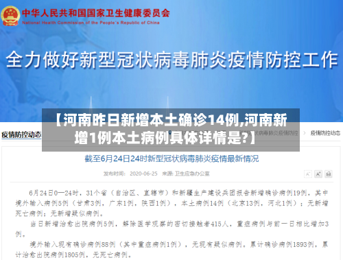 【河南昨日新增本土确诊14例,河南新增1例本土病例具体详情是?】