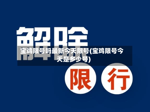宝鸡限号吗最新今天限号(宝鸡限号今天是多少号)-第3张图片