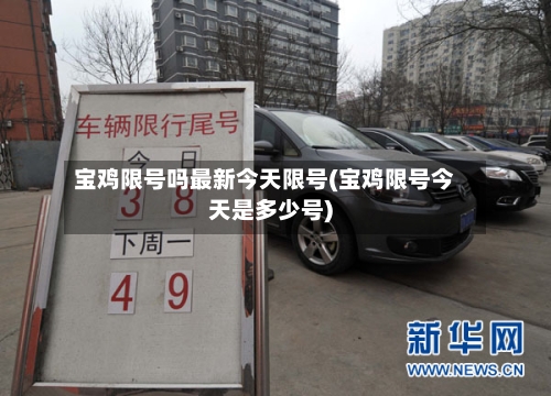 宝鸡限号吗最新今天限号(宝鸡限号今天是多少号)-第2张图片