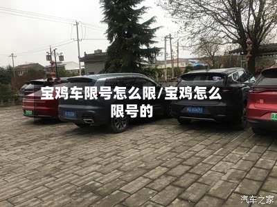 宝鸡车限号怎么限/宝鸡怎么限号的-第3张图片