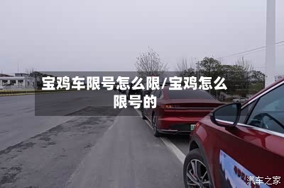 宝鸡车限号怎么限/宝鸡怎么限号的-第2张图片