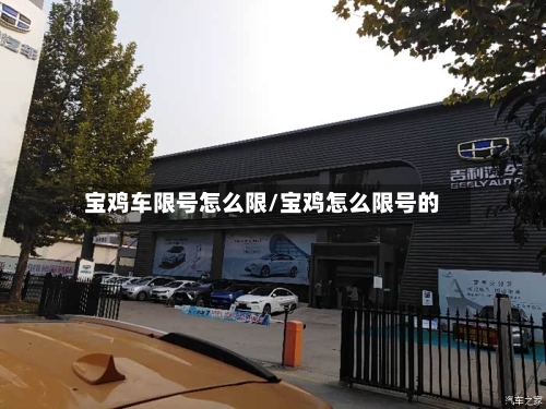 宝鸡车限号怎么限/宝鸡怎么限号的