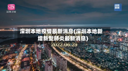 深圳本地疫情最新消息(深圳本地新增新型肺炎最新消息)-第3张图片