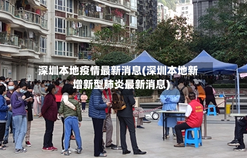 深圳本地疫情最新消息(深圳本地新增新型肺炎最新消息)-第2张图片