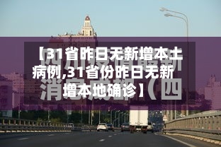 【31省昨日无新增本土病例,31省份昨日无新增本地确诊】-第2张图片