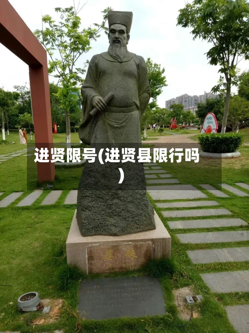 进贤限号(进贤县限行吗)