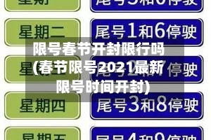 限号春节开封限行吗(春节限号2021最新限号时间开封)