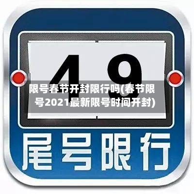 限号春节开封限行吗(春节限号2021最新限号时间开封)-第3张图片