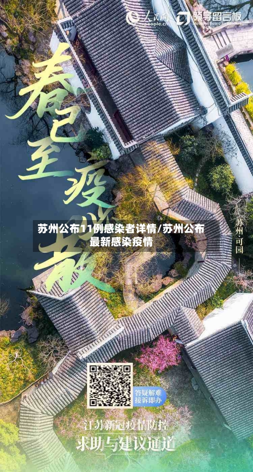 苏州公布11例感染者详情/苏州公布最新感染疫情-第2张图片