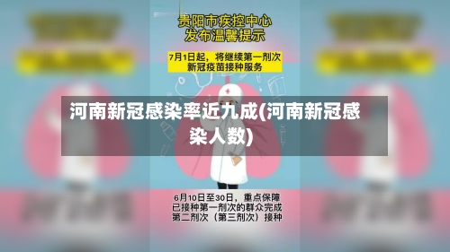 河南新冠感染率近九成(河南新冠感染人数)