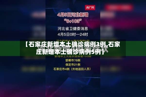【石家庄新增本土确诊病例3例,石家庄新增本土确诊病例5例】-第2张图片