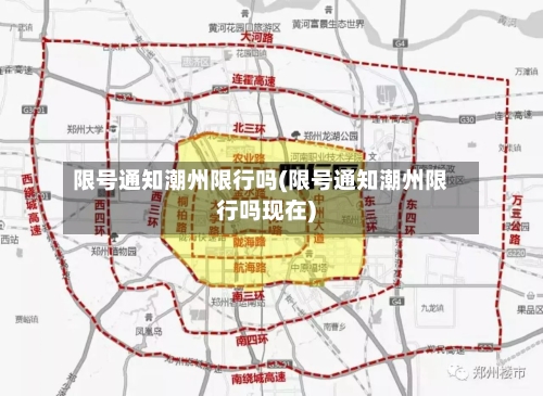 限号通知潮州限行吗(限号通知潮州限行吗现在)