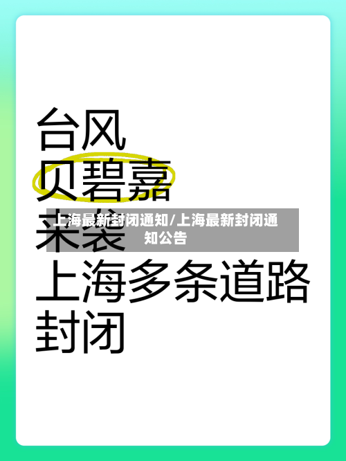 上海最新封闭通知/上海最新封闭通知公告