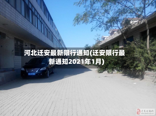 河北迁安最新限行通知(迁安限行最新通知2021年1月)-第2张图片