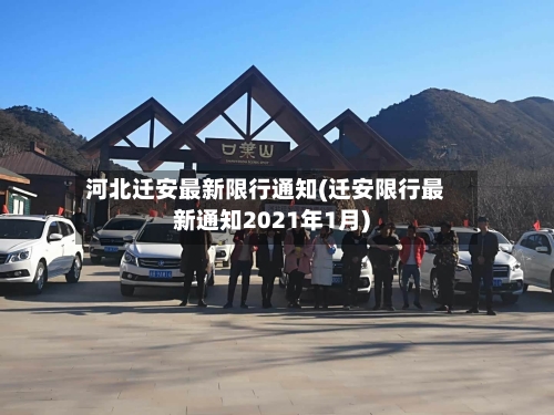 河北迁安最新限行通知(迁安限行最新通知2021年1月)-第3张图片