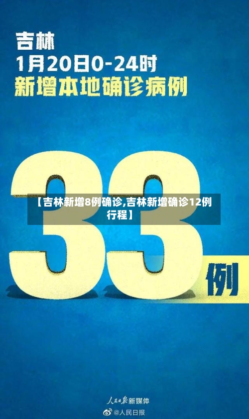 【吉林新增8例确诊,吉林新增确诊12例行程】