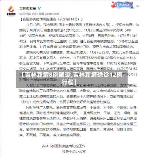 【吉林新增8例确诊,吉林新增确诊12例行程】-第2张图片