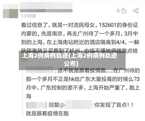 上海2例病例轨迹(上海2例病例轨迹公布)