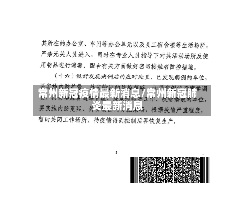 常州新冠疫情最新消息/常州新冠肺炎最新消息