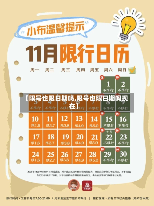 【限号也限日期吗,限号也限日期吗现在】