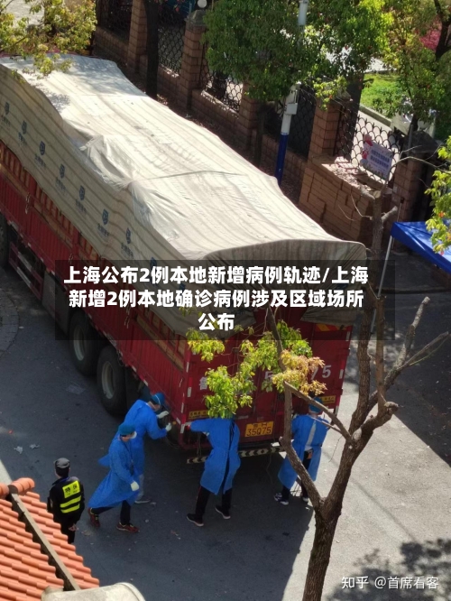 上海公布2例本地新增病例轨迹/上海新增2例本地确诊病例涉及区域场所公布