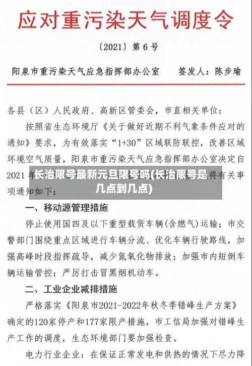 长治限号最新元旦限号吗(长治限号是几点到几点)-第2张图片