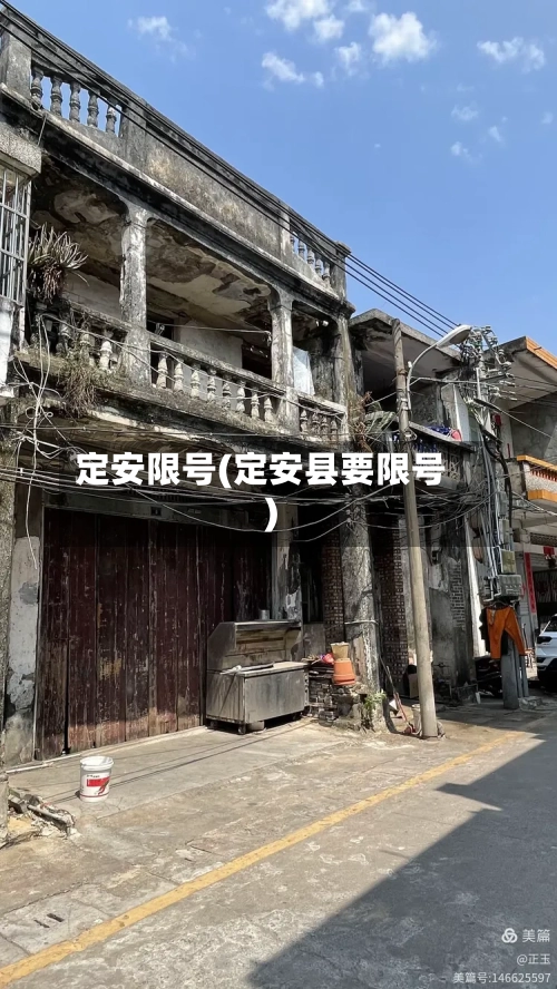 定安限号(定安县要限号)