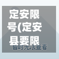 定安限号(定安县要限号)-第3张图片