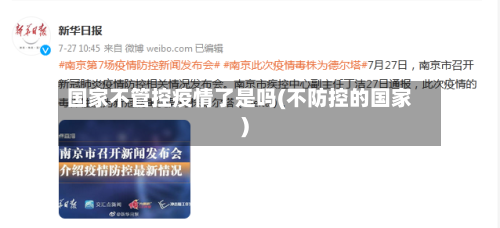 国家不管控疫情了是吗(不防控的国家)