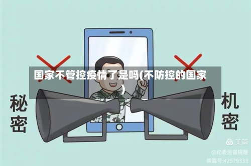 国家不管控疫情了是吗(不防控的国家)-第2张图片