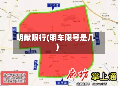 明献限行(明车限号是几)-第3张图片