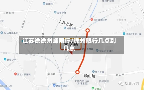 江苏徐徐州峰限行/徐州限行几点到几点