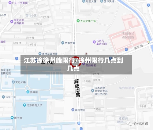 江苏徐徐州峰限行/徐州限行几点到几点-第2张图片