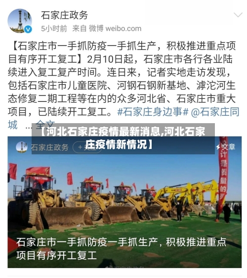 【河北石家庄疫情最新消息,河北石家庄疫情新情况】-第2张图片