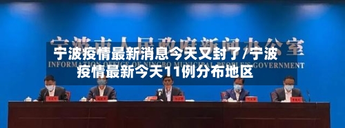宁波疫情最新消息今天又封了/宁波疫情最新今天11例分布地区