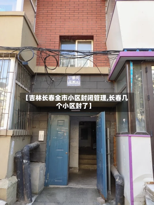 【吉林长春全市小区封闭管理,长春几个小区封了】-第2张图片