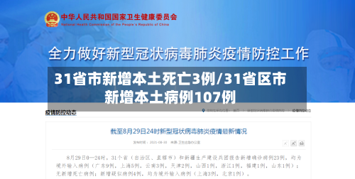 31省市新增本土死亡3例/31省区市新增本土病例107例-第2张图片
