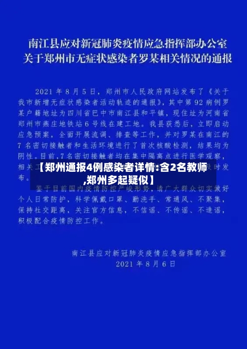 【郑州通报4例感染者详情:含2名教师,郑州多起疑似】