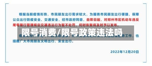 限号消费/限号政策违法吗-第2张图片