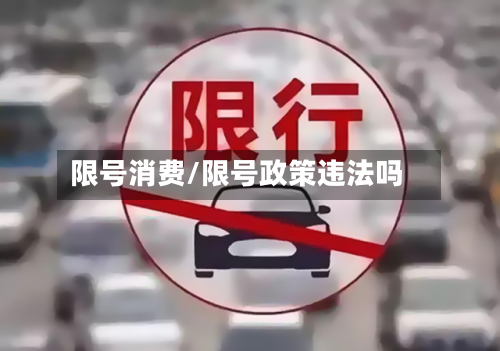 限号消费/限号政策违法吗