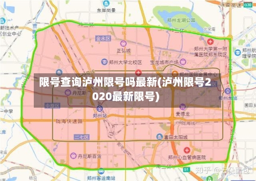 限号查询泸州限号吗最新(泸州限号2020最新限号)-第2张图片