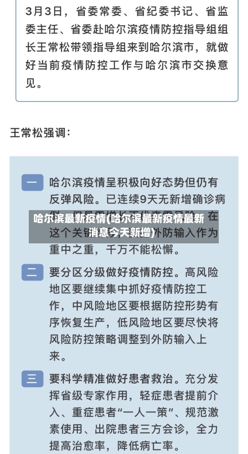 哈尔滨最新疫情(哈尔滨最新疫情最新消息今天新增)-第2张图片
