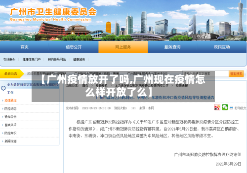 【广州疫情放开了吗,广州现在疫情怎么样开放了么】-第3张图片