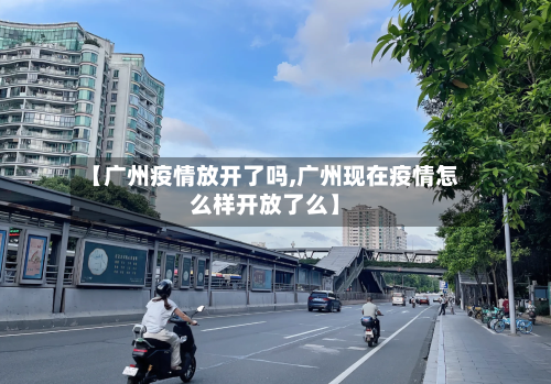 【广州疫情放开了吗,广州现在疫情怎么样开放了么】-第2张图片