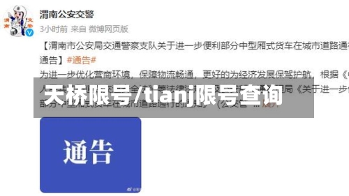 天桥限号/tianj限号查询