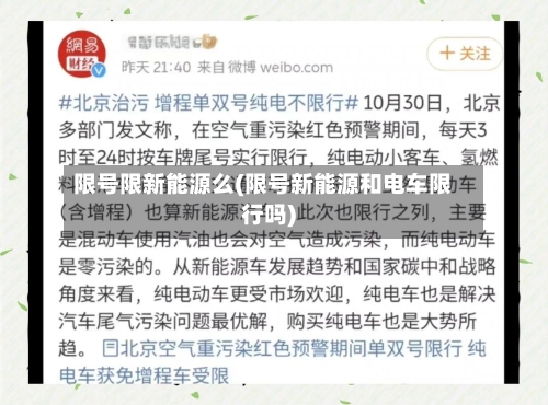 限号限新能源么(限号新能源和电车限行吗)