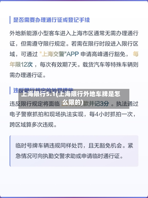 上海限行5.1(上海限行外地车牌是怎么限的)