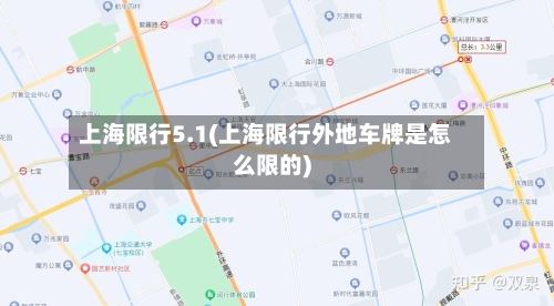 上海限行5.1(上海限行外地车牌是怎么限的)-第3张图片