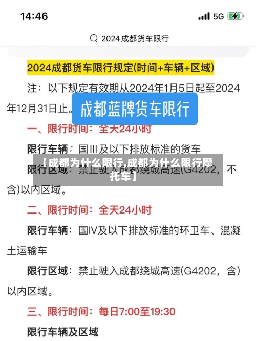 【成都为什么限行,成都为什么限行摩托车】-第2张图片