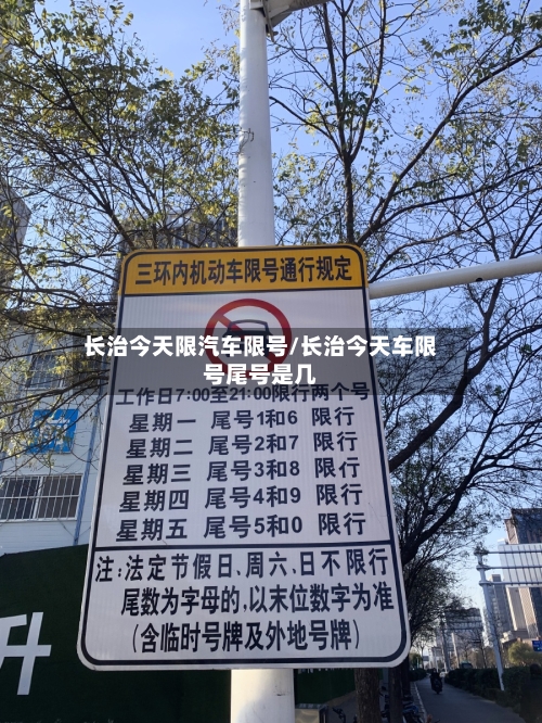 长治今天限汽车限号/长治今天车限号尾号是几-第2张图片